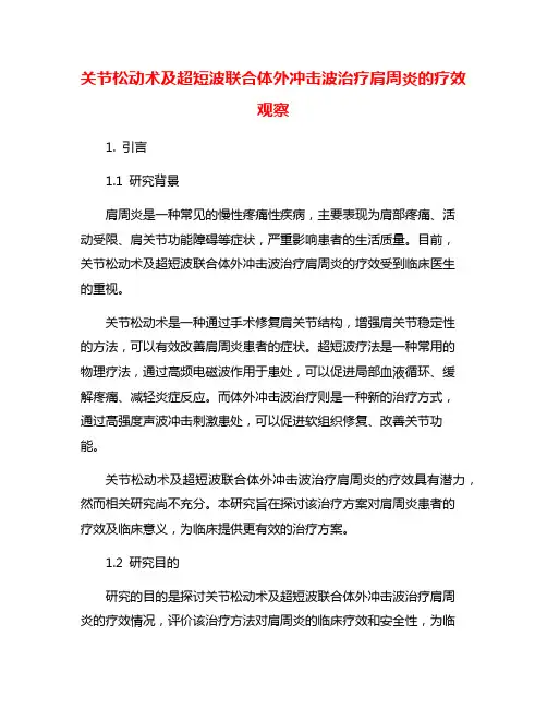 关节松动术及超短波联合体外冲击波治疗肩周炎的疗效观察
