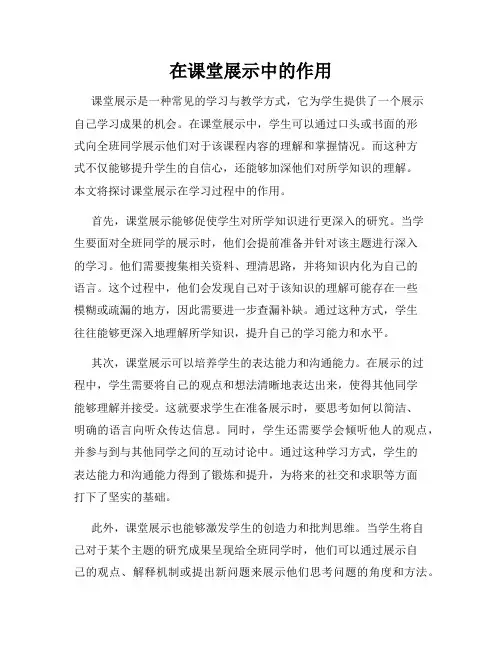 在课堂展示中的作用