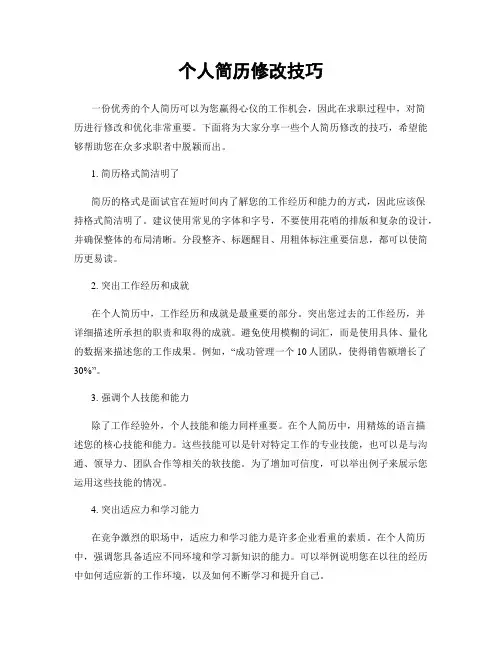 个人简历修改技巧