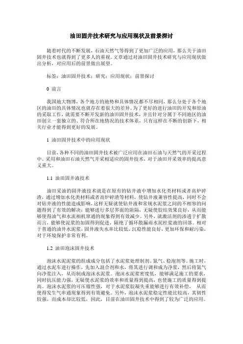 油田固井技术研究与应用现状及前景探讨