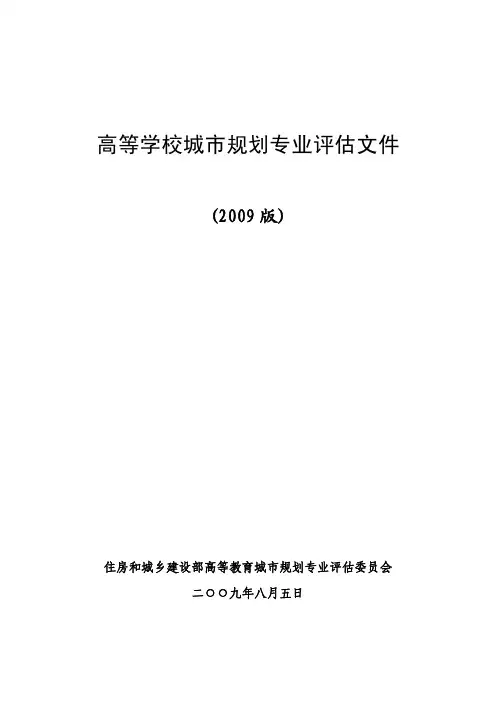 高等学校城市规划专业评估文件-中华人民共和国住房和城乡建设部