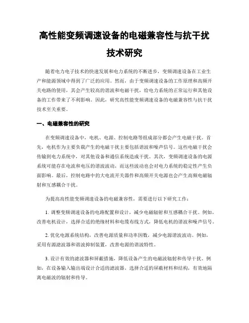 高性能变频调速设备的电磁兼容性与抗干扰技术研究