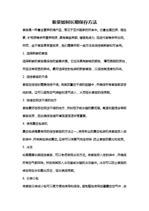 紫菜如何长期保存方法
