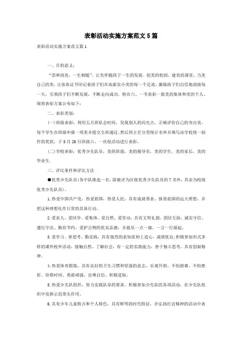 表彰活动实施方案范文5篇