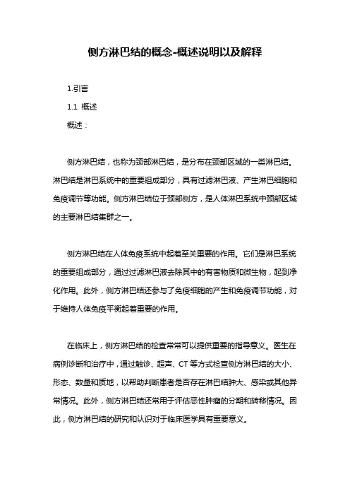 侧方淋巴结的概念-概述说明以及解释
