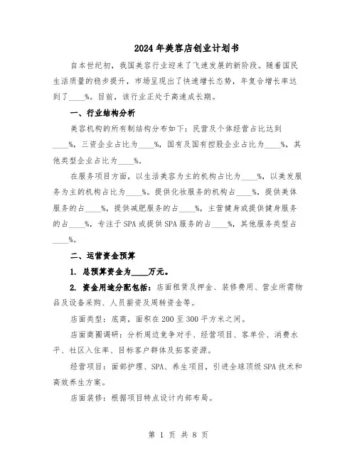 2024年美容店创业计划书（三篇）