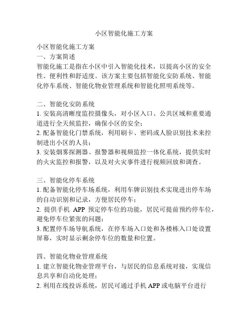小区智能化施工方案
