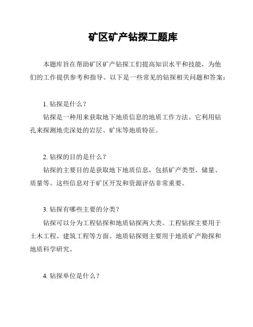 矿区矿产钻探工题库