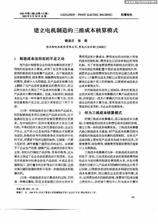建立电机制造的三维成本核算模式