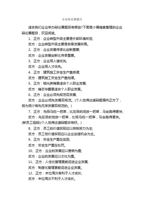 企业辩论赛题目_辩论赛_