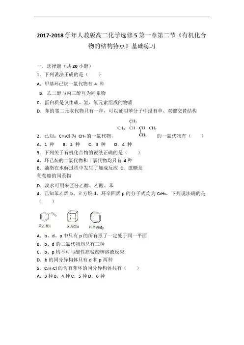 人教版化学选修5第一章第二节《有机化合物的结构特点》同步练习(word版有答案解析)