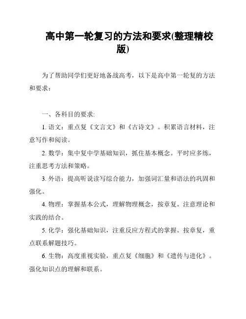 高中第一轮复习的方法和要求(整理精校版)