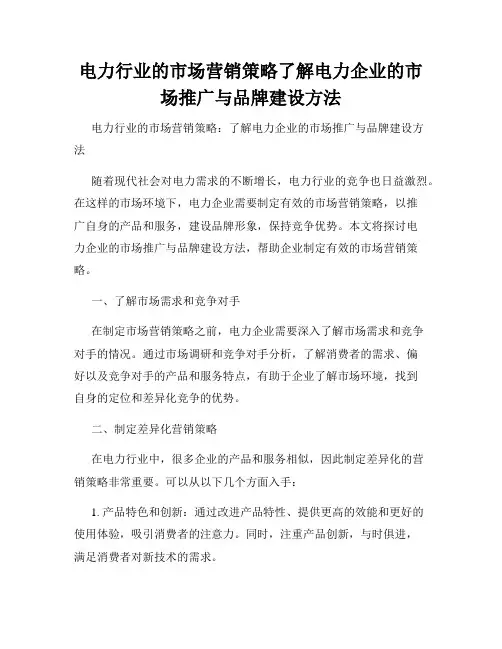 电力行业的市场营销策略了解电力企业的市场推广与品牌建设方法