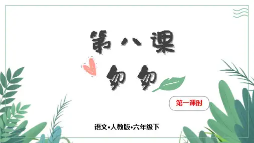 部编版小学语文六年级下册第八课《匆匆》课件