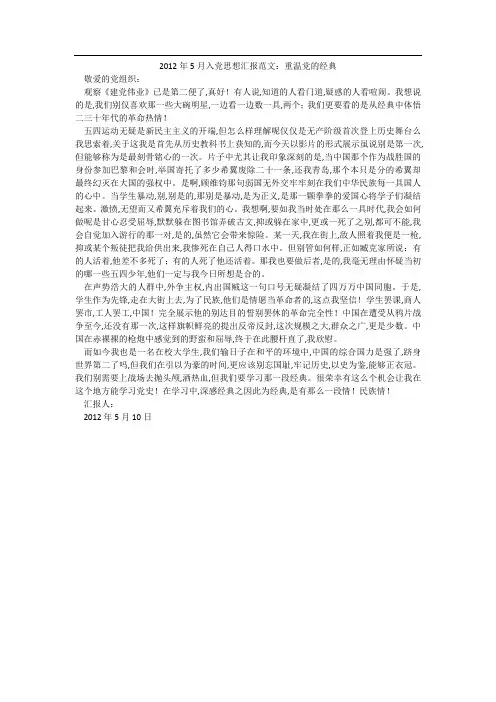 2012年5月入党思想汇报范文：重温党的经典