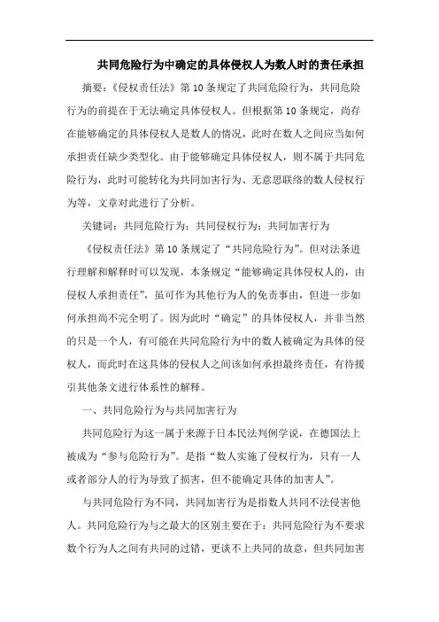 共同危险行为中确定具体侵权人为数人时责任承担论文