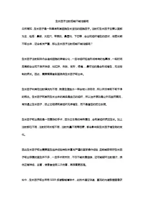 生长因子注射后能不能溶解呢