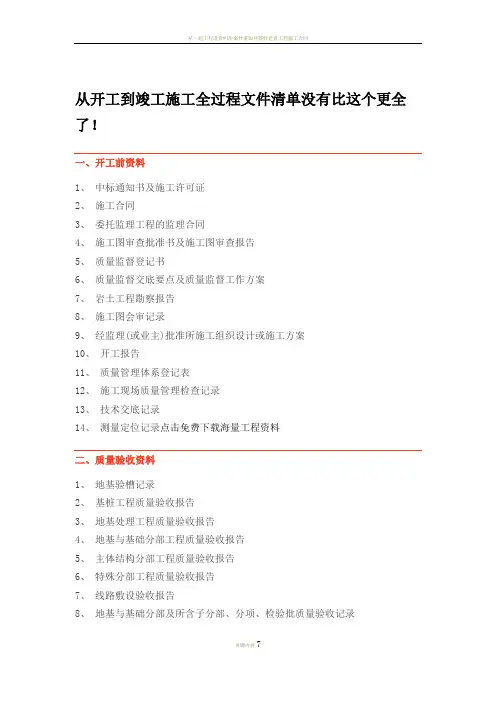 从开工到竣工施工全过程文件清单没有比这个更全了