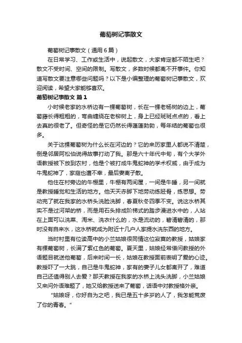 葡萄树记事散文（通用6篇）