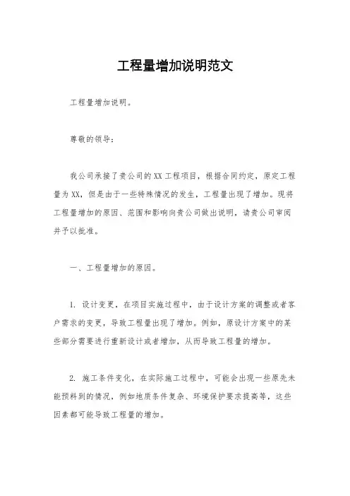 工程量增加说明范文