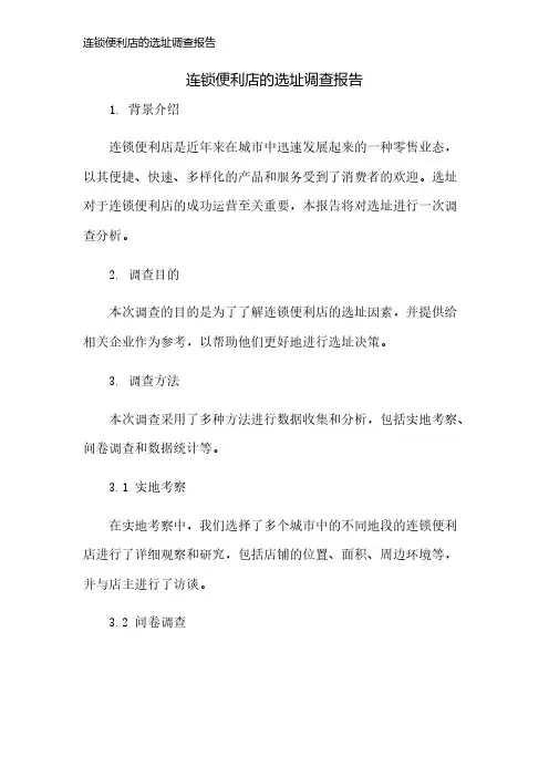 连锁便利店的选址调查报告