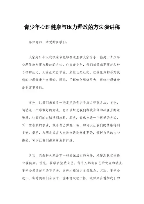 青少年心理健康与压力释放的方法演讲稿