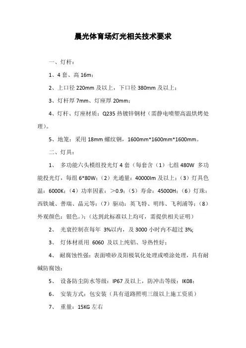 晨光体育场灯光相关技术要求