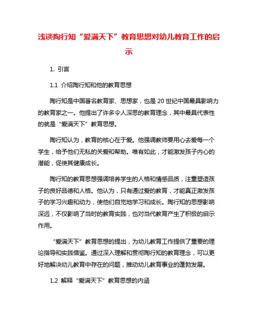 浅谈陶行知“爱满天下”教育思想对幼儿教育工作的启示