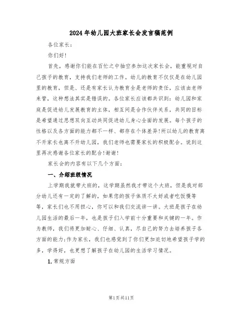 2024年幼儿园大班家长会发言稿范例(四篇)
