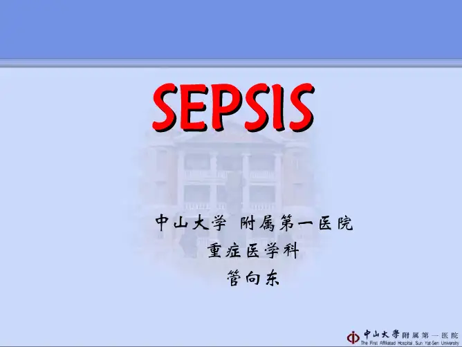 临床合理应用抗菌药物培训班课件 2管向东 系统性炎症反应综合征 SEPSIS
