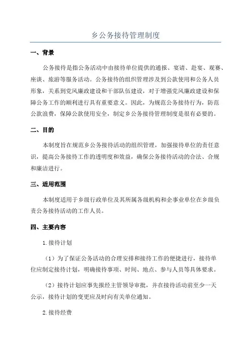 乡公务接待管理制度