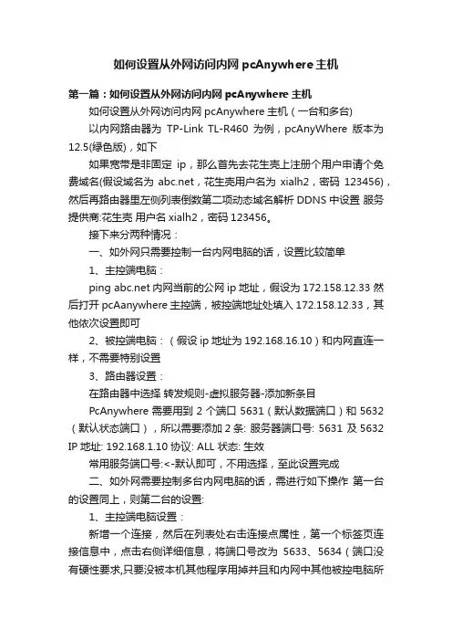 如何设置从外网访问内网pcAnywhere主机