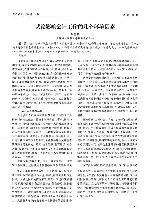 试论影响会计工作的几个环境因素