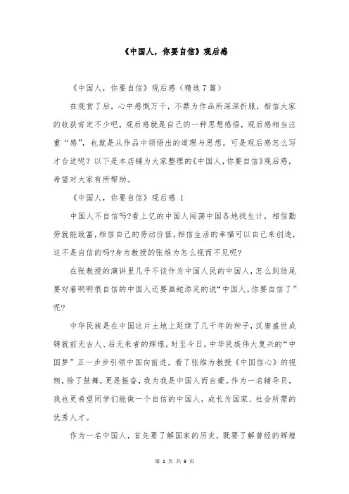 《中国人,你要自信》观后感
