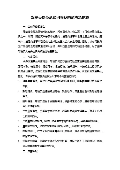 驾驶员岗位危险因素及防范应急措施