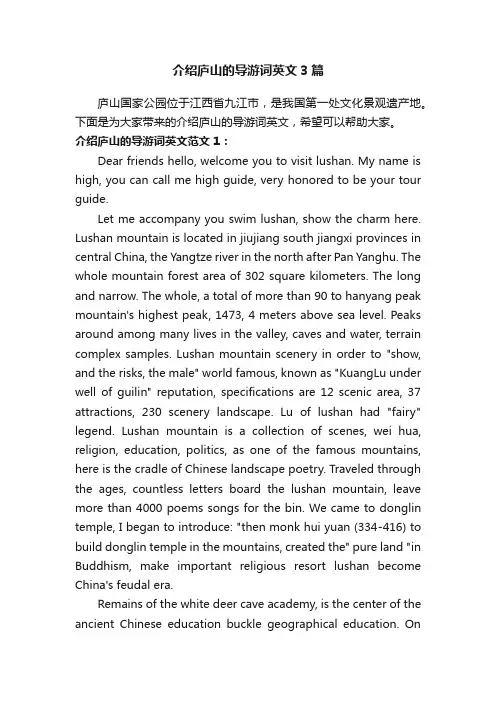 介绍庐山的导游词英文3篇