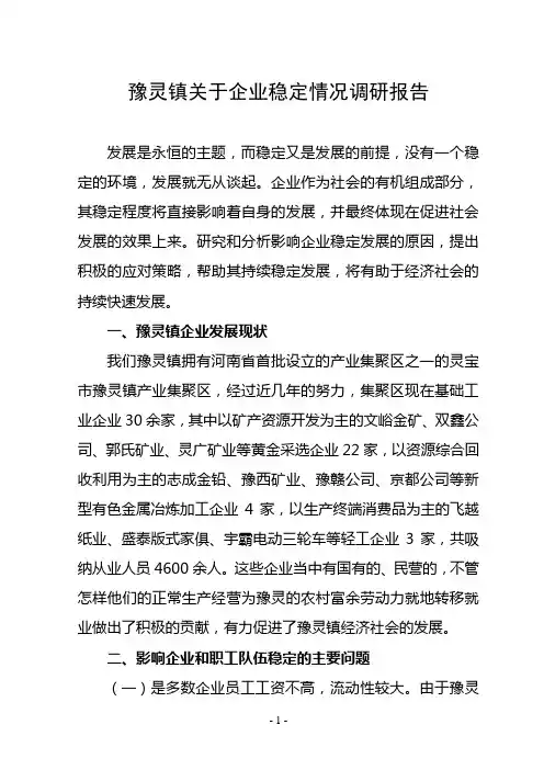 豫灵镇关于企业稳定情况调研报告