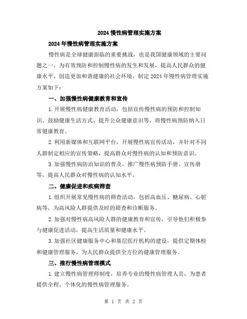 2024慢性病管理实施方案