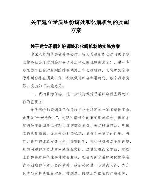 关于建立矛盾纠纷调处和化解机制的实施方案