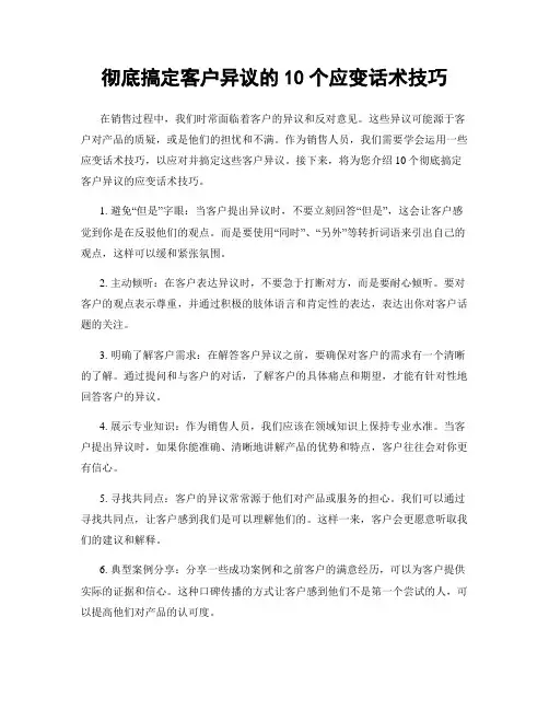彻底搞定客户异议的10个应变话术技巧