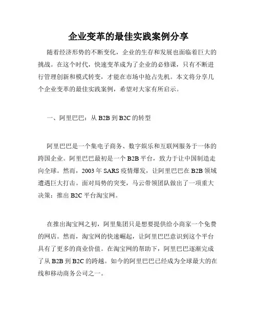 企业变革的最佳实践案例分享