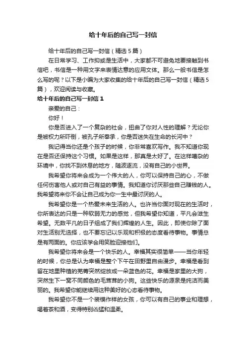给十年后的自己写一封信