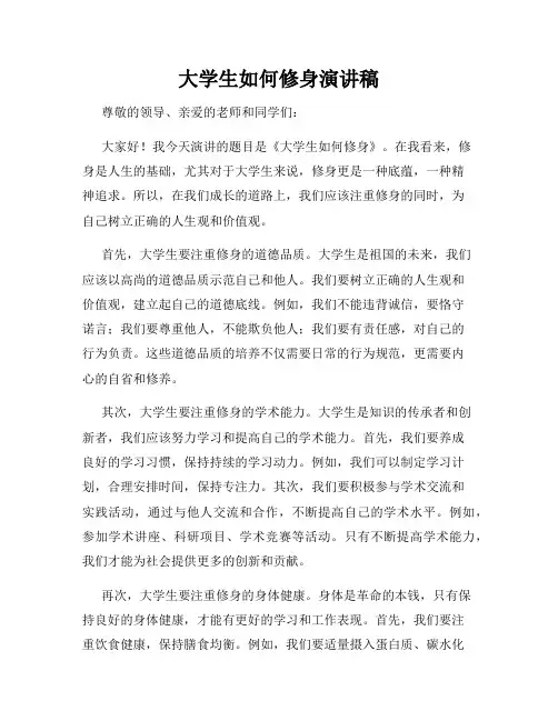 大学生如何修身演讲稿