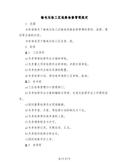 输电运检工区线路检修管理规定（3篇）