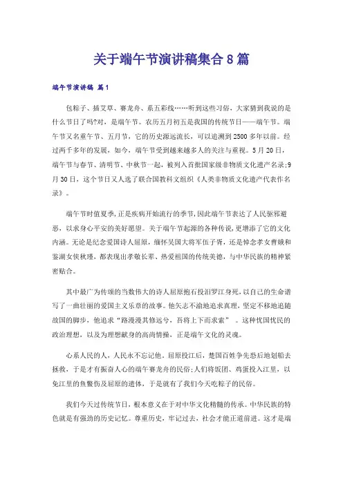 关于端午节演讲稿集合8篇