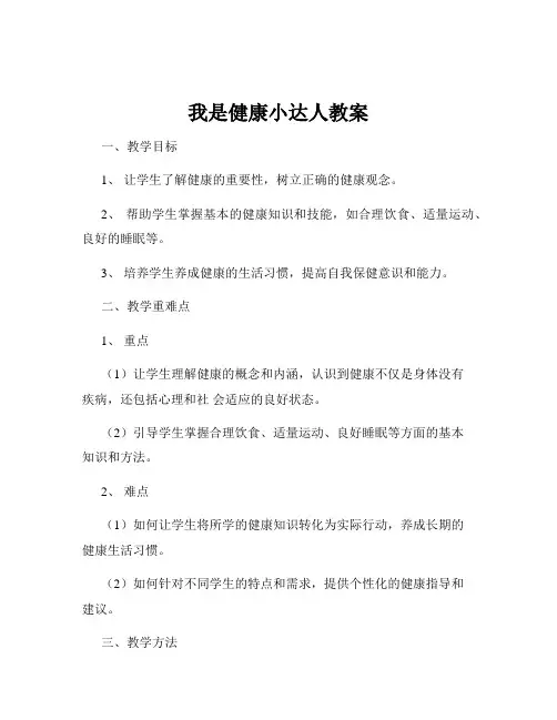 我是健康小达人教案