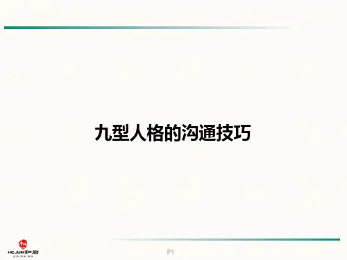 九型人格的沟通技巧