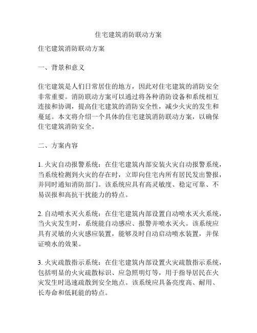 住宅建筑消防联动方案