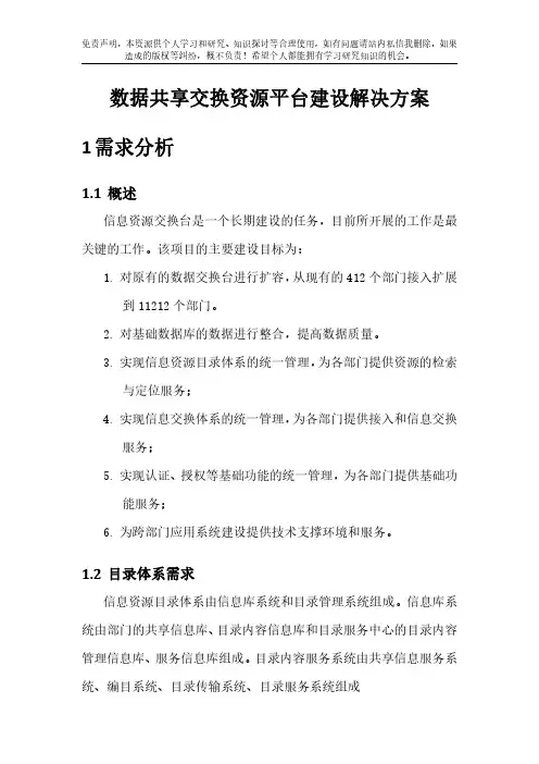 数据共享交换一体化系统资源交换平台解决方案(个人参考学习版本)