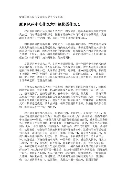 家乡风味小吃作文六年级优秀作文3篇